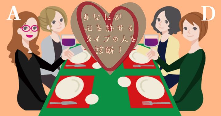 誰と親しくなれそう？【心理テスト】心を許せるタイプの人を診断！