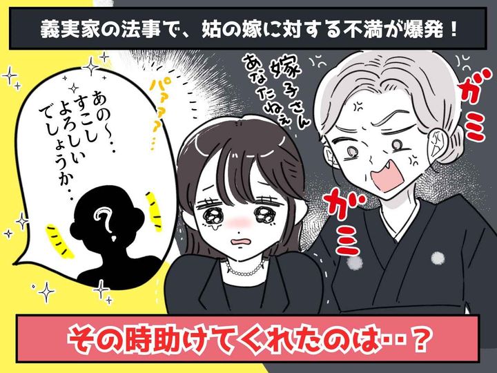 画像: 「うちの嫁は礼儀知らず！」と【法事で吊るし上げ！】→ その時、嫁に
