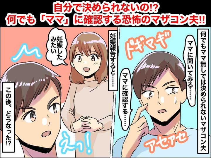 画像: 夫「ママに聞いてみる」自分で決められない【恐怖のマザコン夫】→ 3年後、嫁が妊娠報告した瞬間──！？