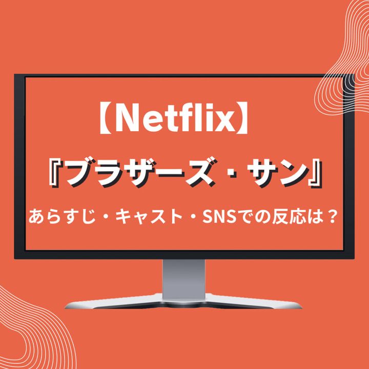 【Netflix】『ブラザーズ・サン』紹介記事