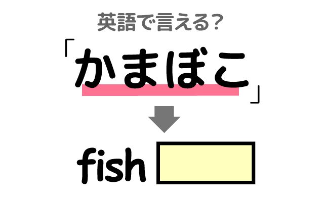 英語で【かまぼこ】は何て言う？「板かまぼこ」などの英語もご紹介