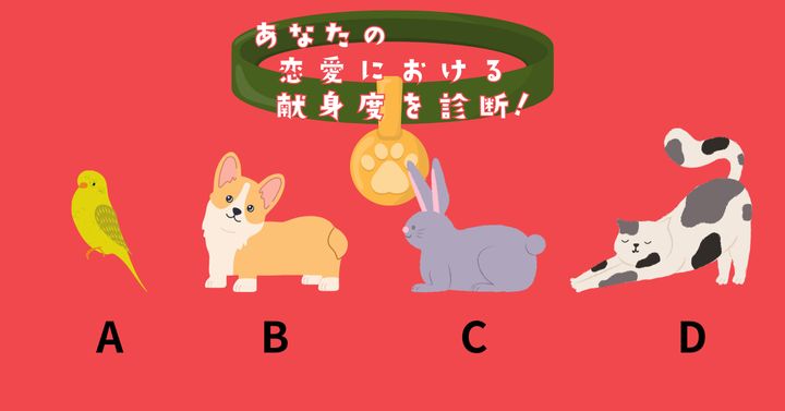 飼うならどのペット？【心理テスト】恋愛における献身度を診断！