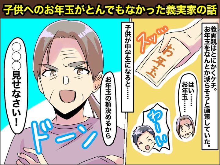 画像: 「お年玉？もったいないわ！」姑の【金額の決め方】にドン引き！ → 孫へのお金をケチった結果──！？