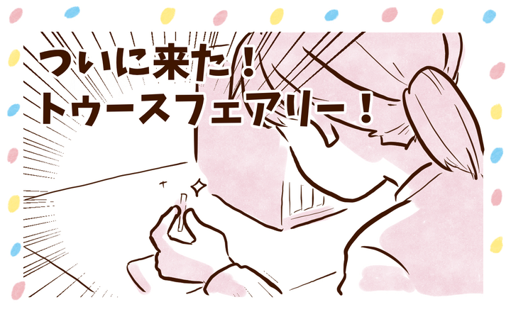 ついに来たトゥースフェアリー