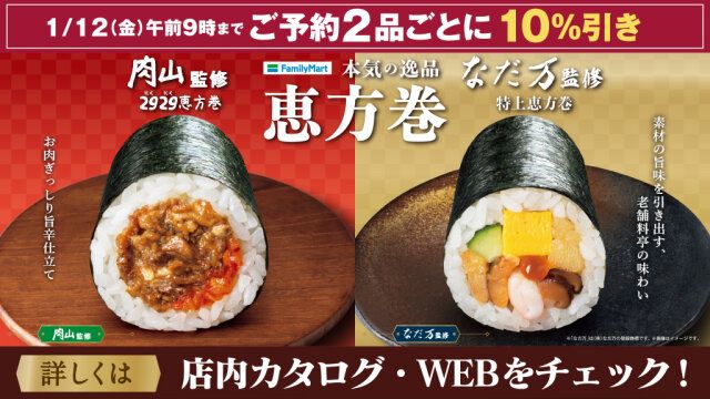 ファミリーマートの恵方巻