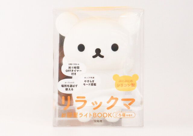 宝島社のリラックマ お部屋ライトBOOK ごろ寝ver.