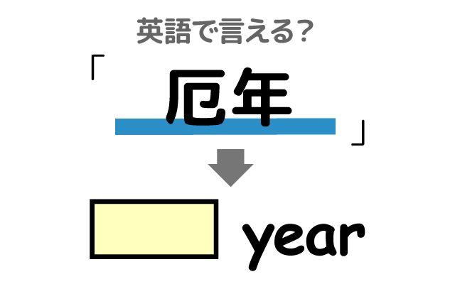 英語で【厄年】は何て言う？「厄払いをする」などの英語もご紹介