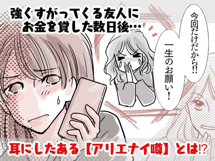 画像: 友人「一生のお願い！」と泣かれ【お金を貸した】数日後 → 