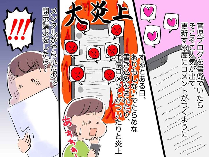 画像: ブログが絶好調♡と思いきや【SNSで大炎上！？】中傷コメントに絶句！ → 開示請求すると──！？