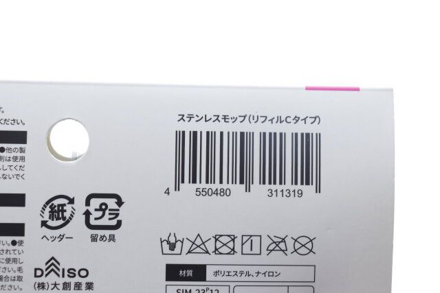 ダイソーのモップリフィルのバーコード