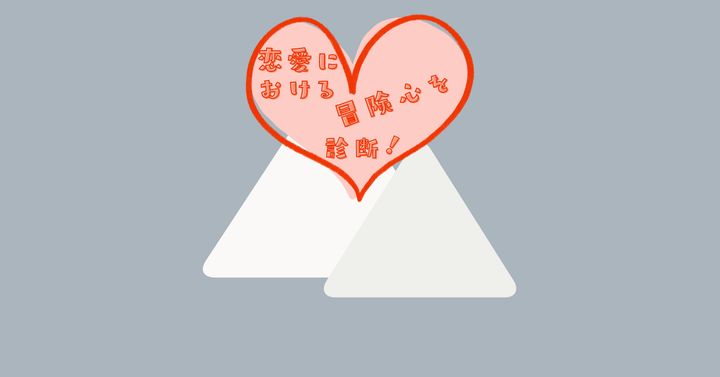 これは何に見える？【心理テスト】恋愛における冒険心を診断！