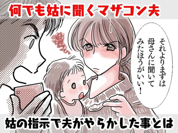 画像: 夫「よし、母さんに聞いてみよう♡」【なんでも姑に聞く夫】がやらかした大事件とは！？