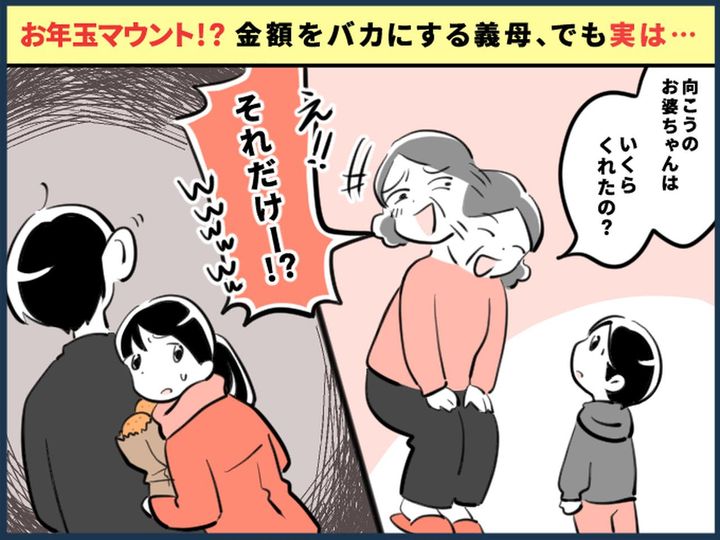 画像: ＜お年玉バトル！？＞姑「たったそれだけ？ww」【実家からのお年玉の額】をバカにしてきたが、実は！？