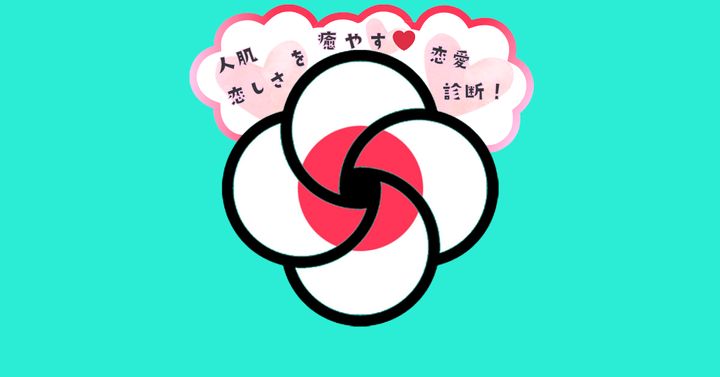 これが何に見える？【心理テスト】人肌恋しさを癒やす恋愛診断！