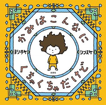 「コドモエおやこフェス」だいすけさん×ヨシタケシンスケさんトークライブ。笑顔あり涙あり、お客さんのリアクションにおふたりも胸アツ！【だいすけお兄さんのパパシュギョー！・18】の画像3