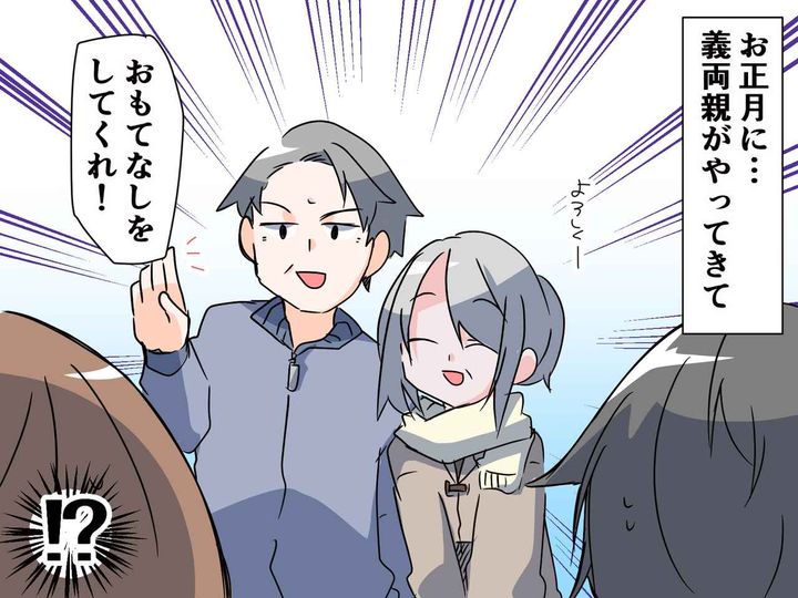 画像: 【正月にアポ無し訪問！？】ワガママ義両親が「食事と酒を出せ」と大暴走！ → 夫婦がスカッと撃退！！