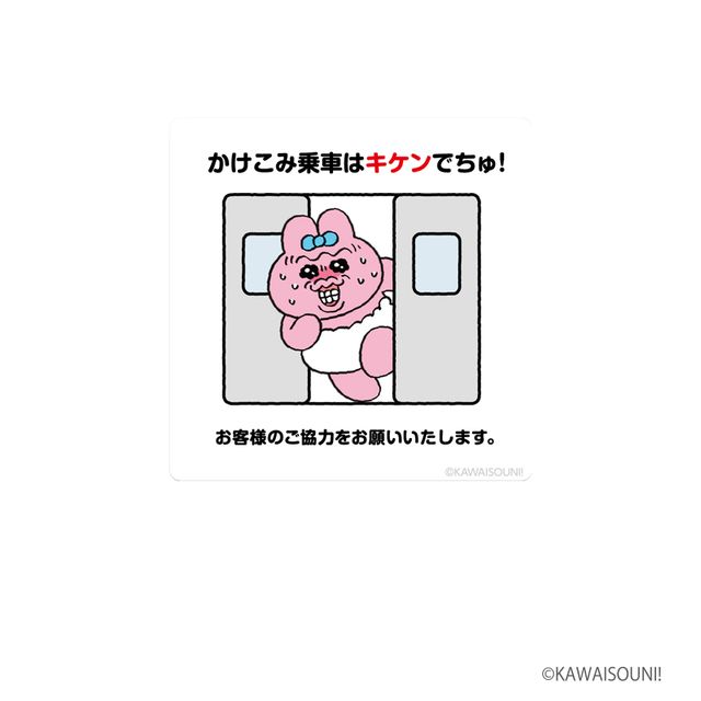 ステッカー キケン！かけこみ乗車