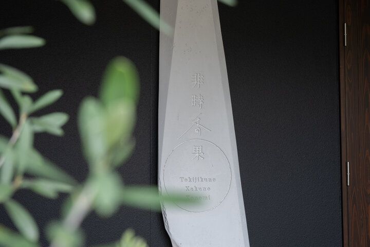 旬の地物を使ったとっておきの料理を。城崎温泉のフレンチレストラン「非時香果」