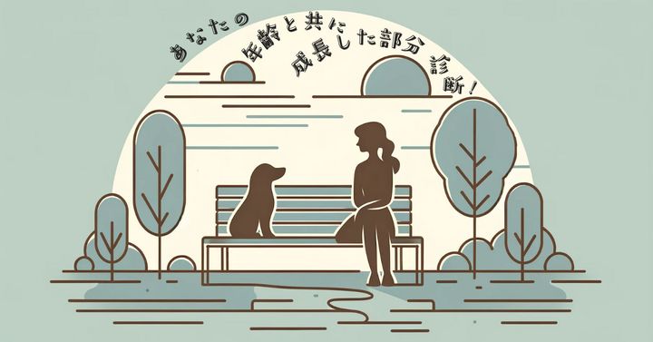 わんこのアドバイスは？【心理テスト】年齢と共に成長した部分診断！