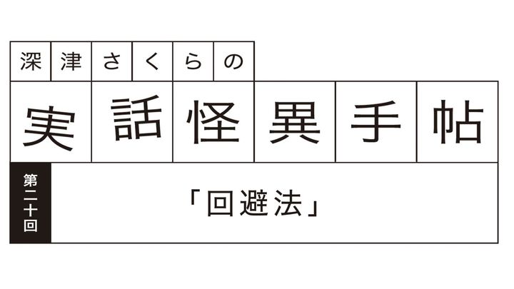深津さくらの実話怪異手帖：第二十回「回避法」