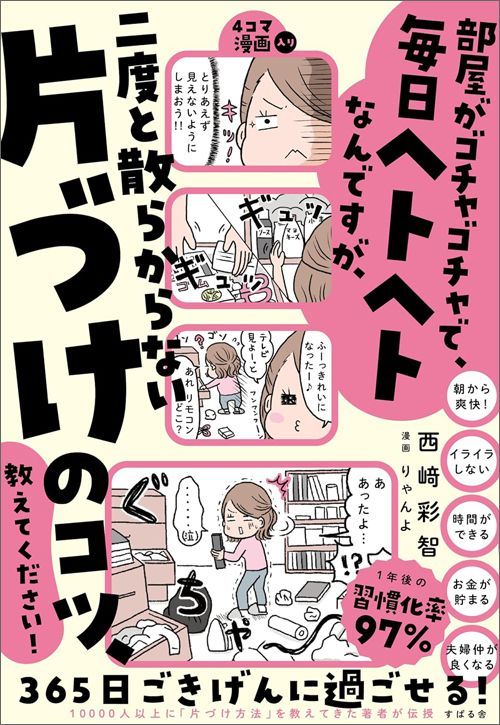 西崎彩智『部屋がゴチャゴチャで、毎日ヘトヘトなんですが、二度と散らからない片づけのコツ、教えてください！』（すばる舎）