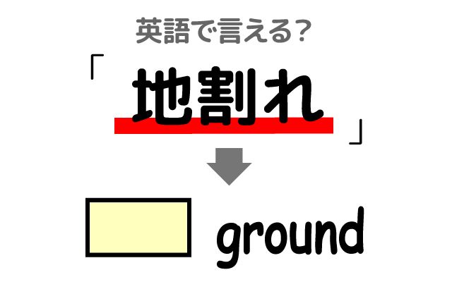 英語で【地割れ】は何て言う？「亀裂」などの英語もご紹介