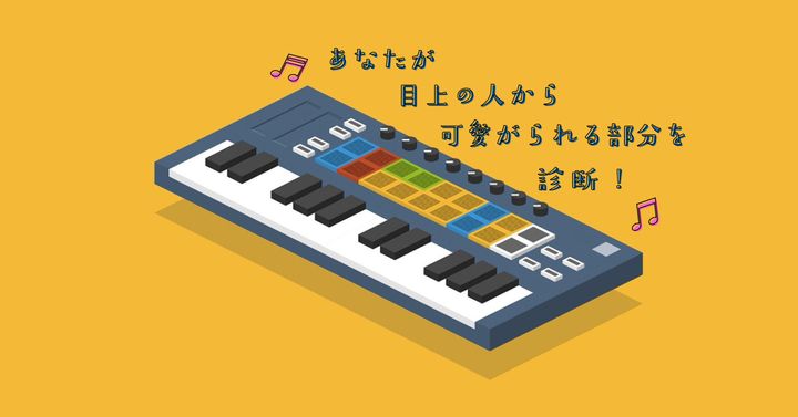 何を弾く？【心理テスト】目上の人から可愛がられる部分を診断！