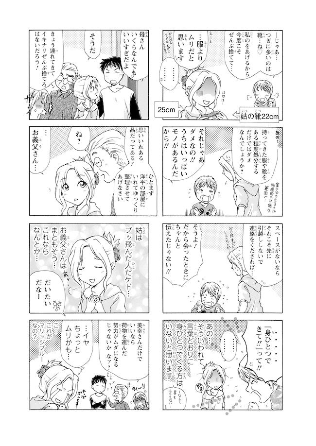  #身勝手な姑と同居生活 2