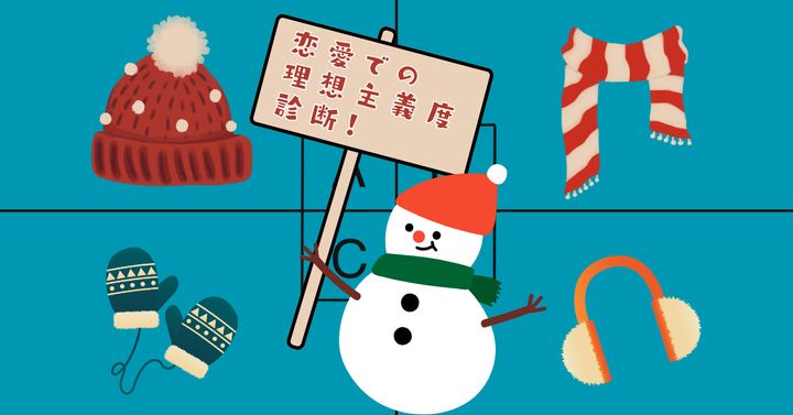 イチ推し寒さ対策グッズは？【心理テスト】恋愛での理想主義度診断！
