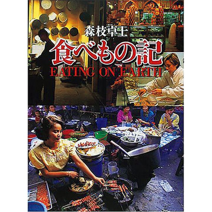 『食べもの記』森枝卓士／著