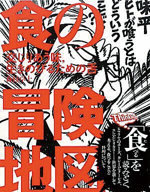 『食の冒険地図 交じりあう味、生きのびるための舌』森枝卓士／著
