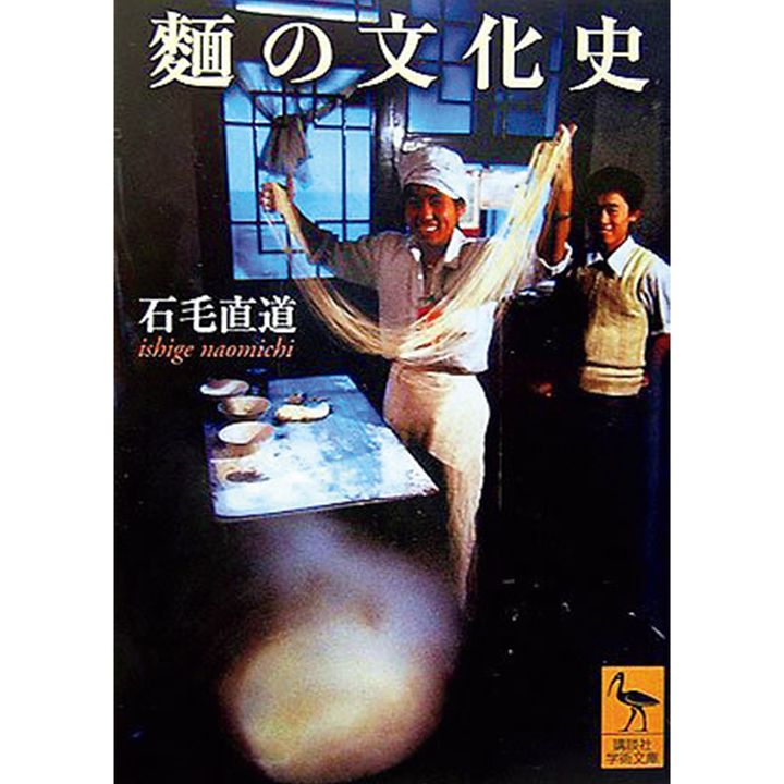 『麵の文化史』石毛直道／著