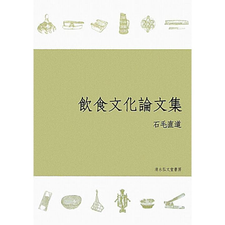 『飲食文化論文集』石毛直道／著