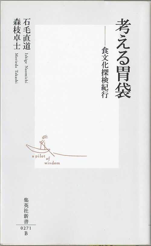 『考える胃袋 食文化探検紀行』石毛直道・森枝卓士／著