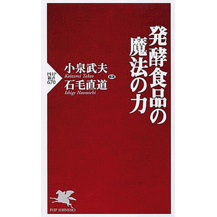 『発酵食品の魔法の力』小泉武夫・石毛直道／編著