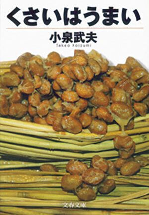 『くさいはうまい』小泉武夫／著