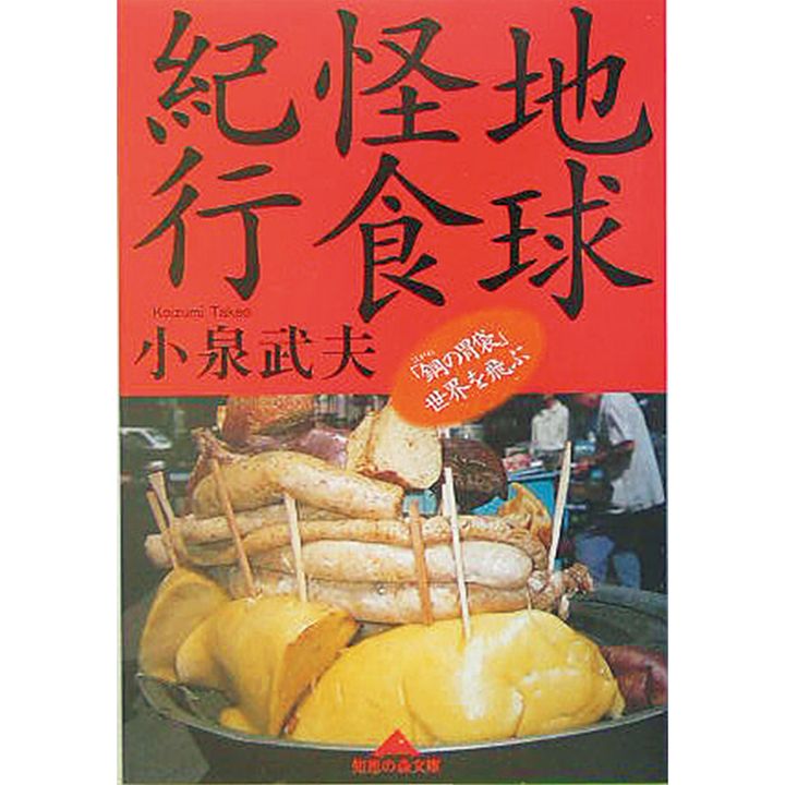 『地球怪食紀行「鋼の胃袋」世界を飛ぶ』小泉武夫／著