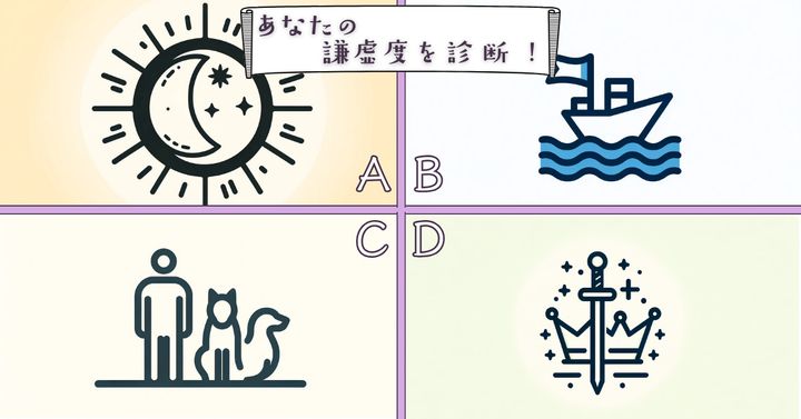 どのシンボルが魅力的？【心理テスト】あなたの謙虚度を診断！