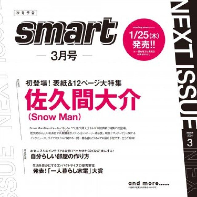 Snow Man佐久間大介がカバーのsmart2024年3月号
