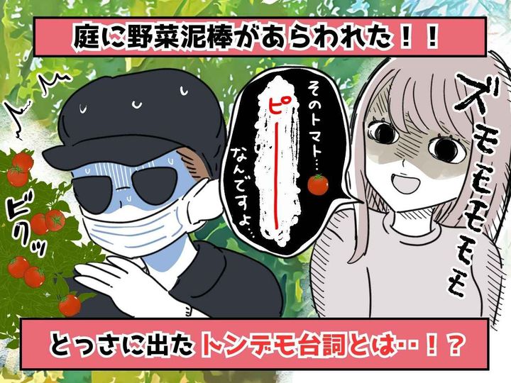 画像: 庭で【野菜泥棒】に遭遇！？ パニックのあまり → とっさに
