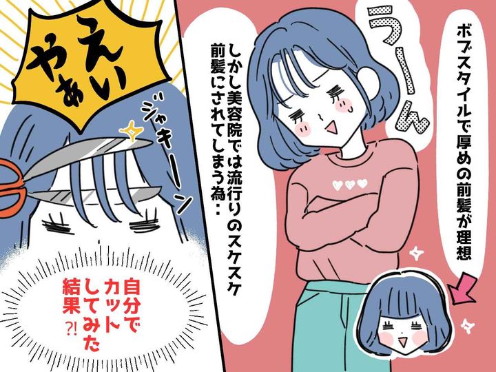 画像: 「早く言って欲しかった（泣）」【美容院の仕上がりに不満】→ 思い切って自分で髪を切ってみたら──！？