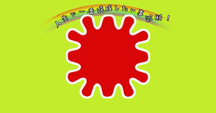 これが何に見える？【心理テスト】人生で一番達成したい事診断！