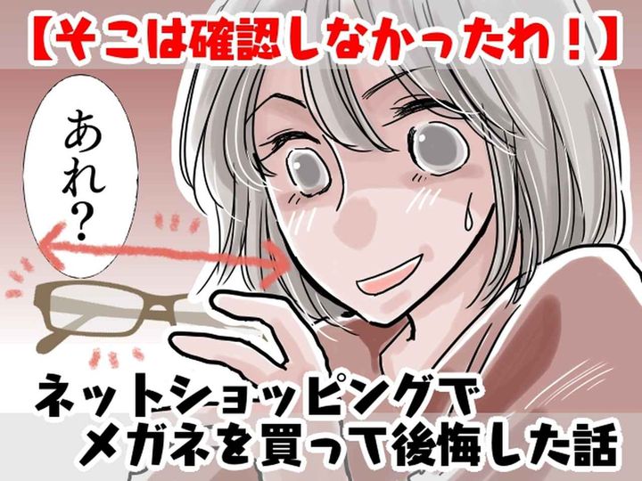 画像: ＜失敗談＞ネットでおしゃれな【メガネ】をポチ買い♡ → いざ顔にかけてみた瞬間──！？