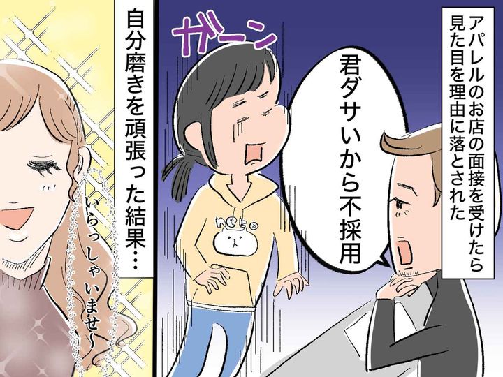 画像: 面接官「ダサいから不採用」私「えっ！？」【見た目】で落とされ絶望！ → 自分磨きを頑張った結果──！？