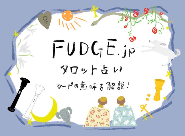 FUDGE.jpタロット占い【18 月】の意味と解釈（正位置・逆位置別）｜神秘的な夢と直感の世界へようこそ