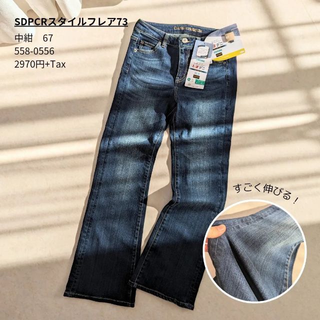 フレアデニムの物撮り