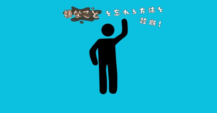 何を表している？【心理テスト】嫌なことを忘れる方法を診断！