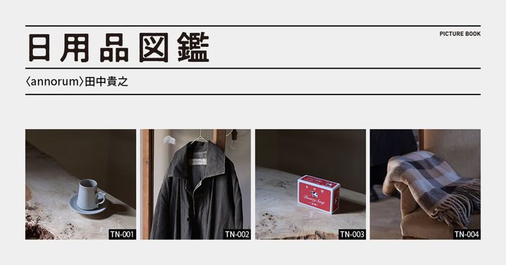 日用品図鑑：〈annorum〉田中貴之の愛用する生形由香のカップ＆ソーサーetc.