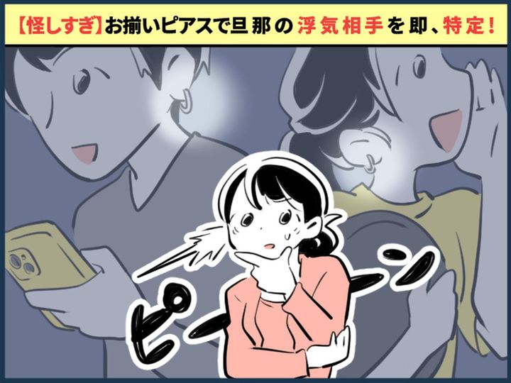 画像: 「あの人、夫と同じピアス？」飲食店で【夫の浮気相手】を発見！？→ すぐに夫を尋問すると──！？