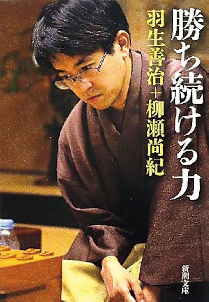 羽生善治/柳瀬尚紀『勝ち続ける力』